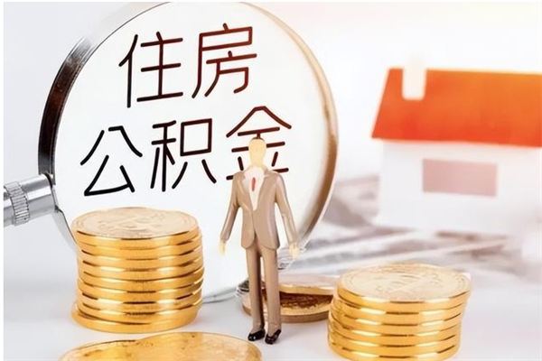 邳州公积金离职多久可以取钱（公积金离职多久可以全部提取）