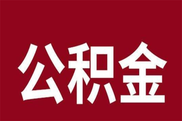 邳州离职好久了公积金怎么取（离职过后公积金多长时间可以能提取）