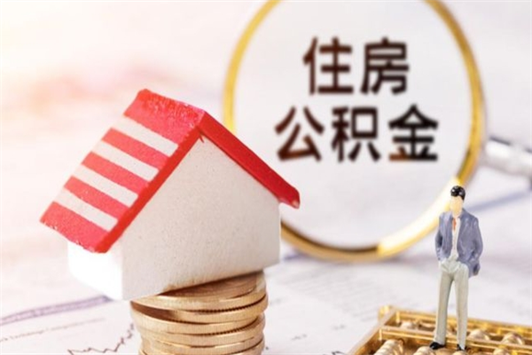 邳州辞职住房公积金怎么取（如果辞职住房公积金怎么取?）