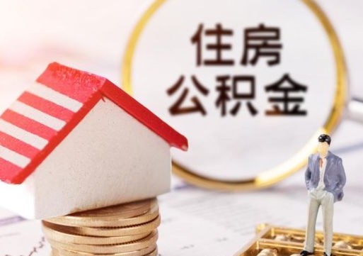 邳州如何取住房公积金（怎么取公积金?）