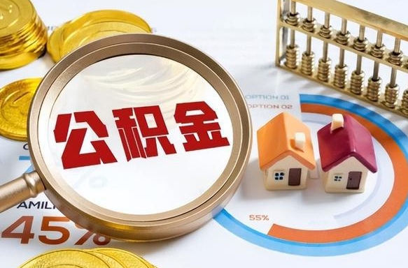 邳州辞职了可以取出公积金吗（辞职了可以取出住房公积金吗）