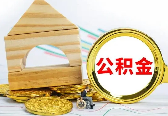 邳州公积金在什么情况下可以取出来（公积金什么情况下可以取出来?）